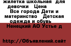 жилетка школьная  для девочки › Цена ­ 350 - Все города Дети и материнство » Детская одежда и обувь   . Ненецкий АО,Устье д.